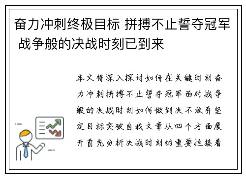 奋力冲刺终极目标 拼搏不止誓夺冠军 战争般的决战时刻已到来