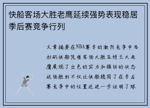 快船客场大胜老鹰延续强势表现稳居季后赛竞争行列