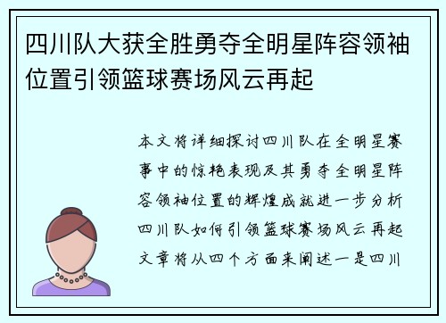 四川队大获全胜勇夺全明星阵容领袖位置引领篮球赛场风云再起