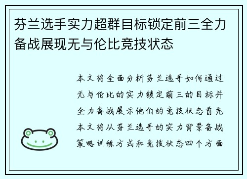 芬兰选手实力超群目标锁定前三全力备战展现无与伦比竞技状态