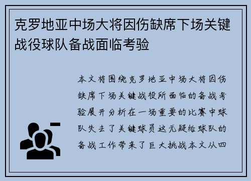 克罗地亚中场大将因伤缺席下场关键战役球队备战面临考验
