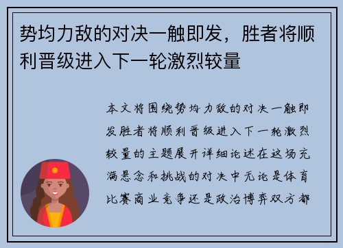 势均力敌的对决一触即发，胜者将顺利晋级进入下一轮激烈较量