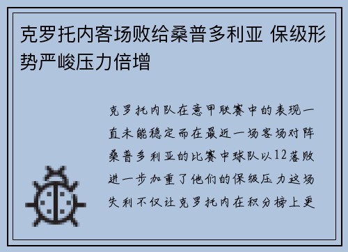 克罗托内客场败给桑普多利亚 保级形势严峻压力倍增 克罗托内客场败给桑普多利亚 保级形势严峻压力倍增