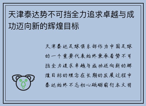 天津泰达势不可挡全力追求卓越与成功迈向新的辉煌目标