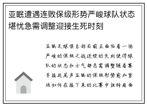 亚眠遭遇连败保级形势严峻球队状态堪忧急需调整迎接生死时刻