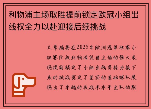 利物浦主场取胜提前锁定欧冠小组出线权全力以赴迎接后续挑战