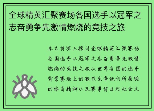 全球精英汇聚赛场各国选手以冠军之志奋勇争先激情燃烧的竞技之旅
