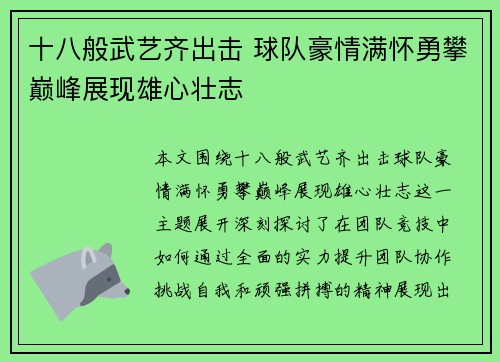 十八般武艺齐出击 球队豪情满怀勇攀巅峰展现雄心壮志 十八般武艺齐出击 球队豪情满怀勇攀巅峰展现雄心壮志