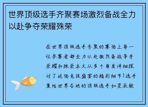 世界顶级选手齐聚赛场激烈备战全力以赴争夺荣耀殊荣