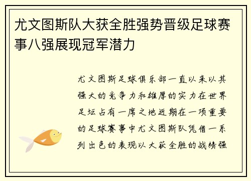 尤文图斯队大获全胜强势晋级足球赛事八强展现冠军潜力