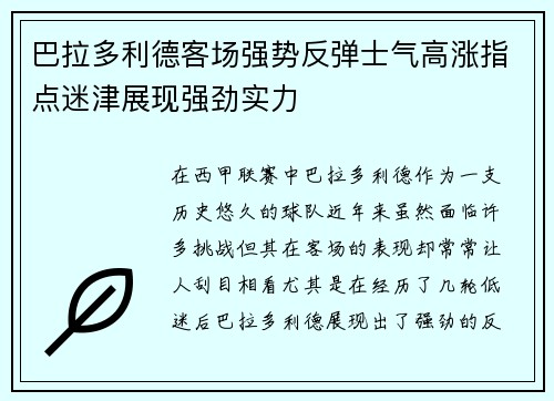 巴拉多利德客场强势反弹士气高涨指点迷津展现强劲实力