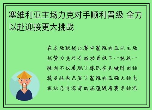 塞维利亚主场力克对手顺利晋级 全力以赴迎接更大挑战
