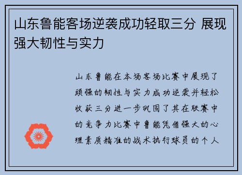 山东鲁能客场逆袭成功轻取三分 展现强大韧性与实力