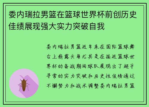 委内瑞拉男篮在篮球世界杯前创历史佳绩展现强大实力突破自我