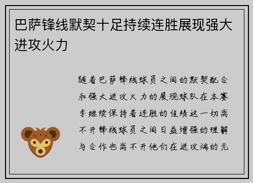 巴萨锋线默契十足持续连胜展现强大进攻火力