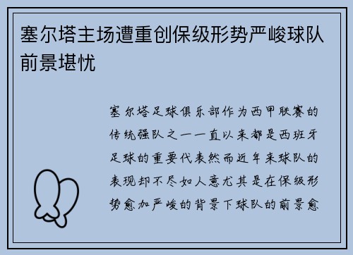 塞尔塔主场遭重创保级形势严峻球队前景堪忧