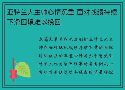 亚特兰大主帅心情沉重 面对战绩持续下滑困境难以挽回