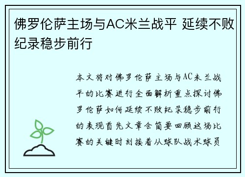 佛罗伦萨主场与AC米兰战平 延续不败纪录稳步前行 佛罗伦萨主场与AC米兰战平 延续不败纪录稳步前行