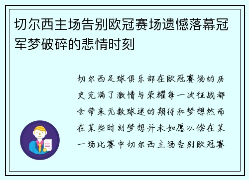 切尔西主场告别欧冠赛场遗憾落幕冠军梦破碎的悲情时刻 切尔西主场告别欧冠赛场遗憾落幕冠军梦破碎的悲情时刻