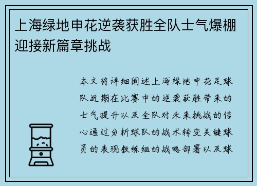 上海绿地申花逆袭获胜全队士气爆棚迎接新篇章挑战 上海绿地申花逆袭获胜全队士气爆棚迎接新篇章挑战