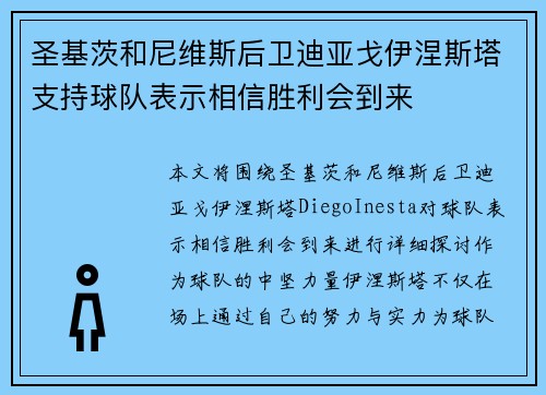 圣基茨和尼维斯后卫迪亚戈伊涅斯塔支持球队表示相信胜利会到来