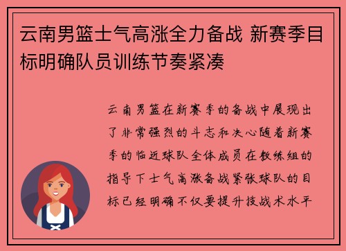云南男篮士气高涨全力备战 新赛季目标明确队员训练节奏紧凑