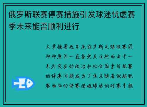 俄罗斯联赛停赛措施引发球迷忧虑赛季未来能否顺利进行