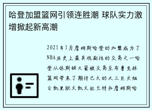 哈登加盟篮网引领连胜潮 球队实力激增掀起新高潮