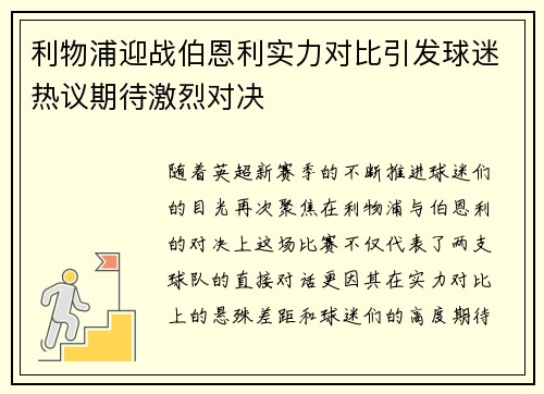 利物浦迎战伯恩利实力对比引发球迷热议期待激烈对决 利物浦迎战伯恩利实力对比引发球迷热议期待激烈对决