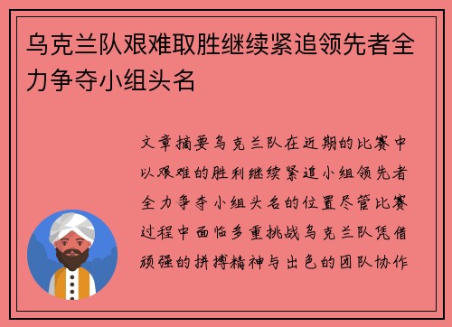 乌克兰队艰难取胜继续紧追领先者全力争夺小组头名
