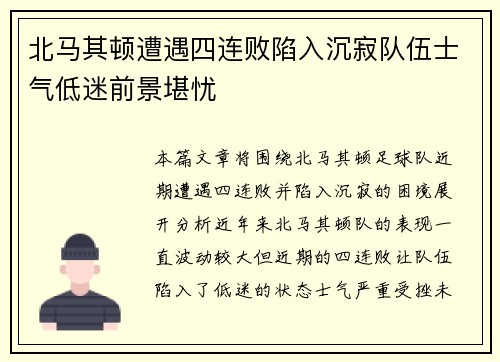 北马其顿遭遇四连败陷入沉寂队伍士气低迷前景堪忧