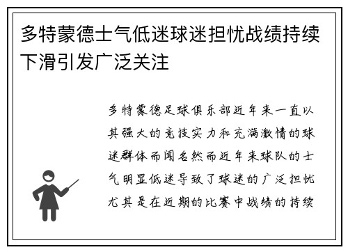 多特蒙德士气低迷球迷担忧战绩持续下滑引发广泛关注