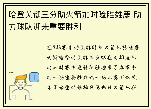 哈登关键三分助火箭加时险胜雄鹿 助力球队迎来重要胜利