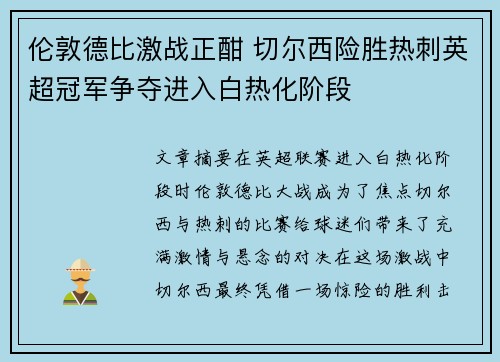 伦敦德比激战正酣 切尔西险胜热刺英超冠军争夺进入白热化阶段
