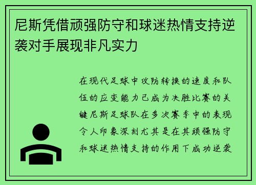 尼斯凭借顽强防守和球迷热情支持逆袭对手展现非凡实力