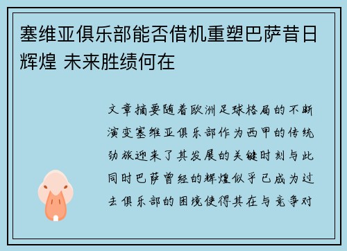 塞维亚俱乐部能否借机重塑巴萨昔日辉煌 未来胜绩何在 塞维亚俱乐部能否借机重塑巴萨昔日辉煌 未来胜绩何在