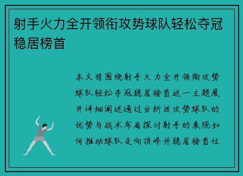 射手火力全开领衔攻势球队轻松夺冠稳居榜首