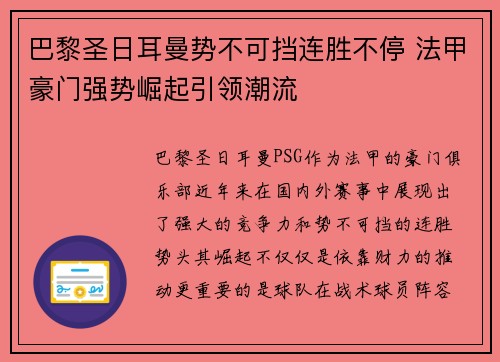巴黎圣日耳曼势不可挡连胜不停 法甲豪门强势崛起引领潮流