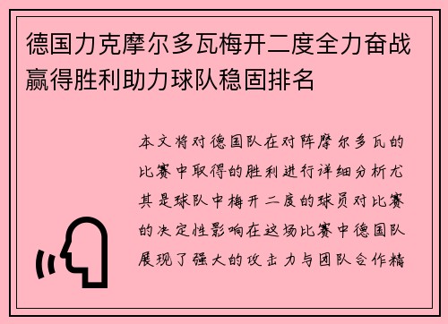 德国力克摩尔多瓦梅开二度全力奋战赢得胜利助力球队稳固排名
