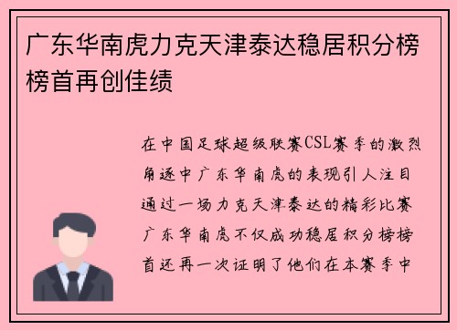 广东华南虎力克天津泰达稳居积分榜榜首再创佳绩