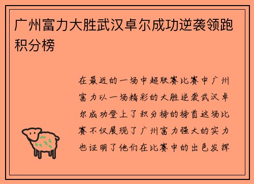广州富力大胜武汉卓尔成功逆袭领跑积分榜 广州富力大胜武汉卓尔成功逆袭领跑积分榜