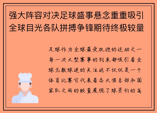 强大阵容对决足球盛事悬念重重吸引全球目光各队拼搏争锋期待终极较量