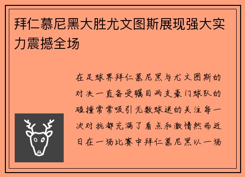 拜仁慕尼黑大胜尤文图斯展现强大实力震撼全场