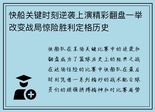 快船关键时刻逆袭上演精彩翻盘一举改变战局惊险胜利定格历史