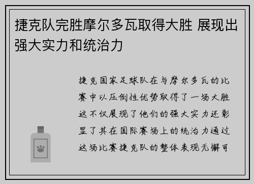 捷克队完胜摩尔多瓦取得大胜 展现出强大实力和统治力 捷克队完胜摩尔多瓦取得大胜 展现出强大实力和统治力