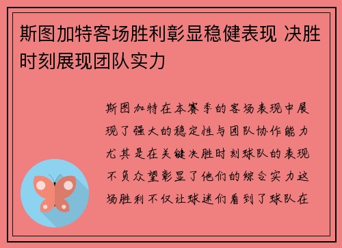 斯图加特客场胜利彰显稳健表现 决胜时刻展现团队实力