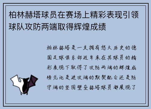 柏林赫塔球员在赛场上精彩表现引领球队攻防两端取得辉煌成绩