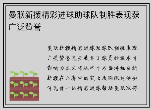 曼联新援精彩进球助球队制胜表现获广泛赞誉