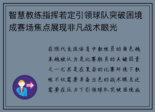 智慧教练指挥若定引领球队突破困境成赛场焦点展现非凡战术眼光 智慧教练指挥若定引领球队突破困境成赛场焦点展现非凡战术眼光