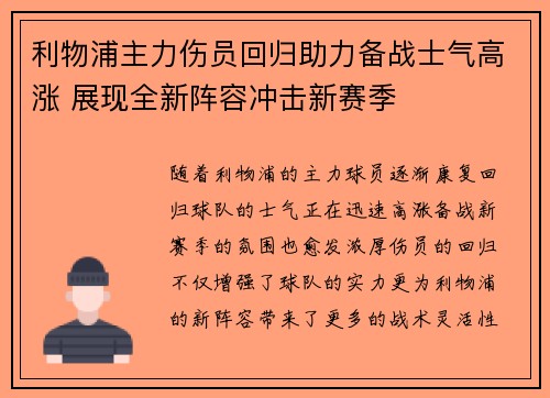 利物浦主力伤员回归助力备战士气高涨 展现全新阵容冲击新赛季